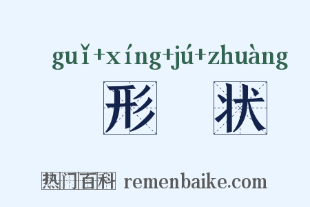 佹形僪状是什么意思的图片